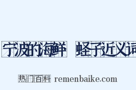 宁波的海鲜·蛏子近义词是什么意思的图片